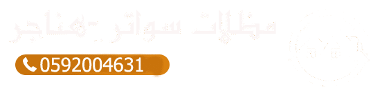 تركيب مظلات وسواتر وهناقر في أبها والجنوب بأسعار ممتازة