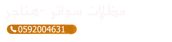 تركيب مظلات وسواتر وهناقر في أبها والجنوب بأسعار ممتازة