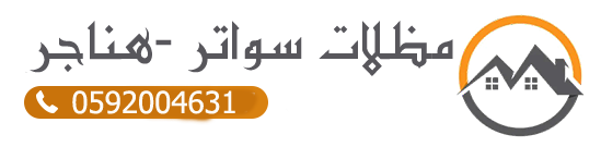 مظلات برجولات جلسات مشبات وتشطيب في أبها وعسير